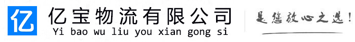 武昌亿宝物流运输公司